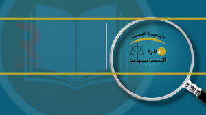 دائرة المحاسبات تؤكّد أنها لم تتولّ بعدُ إنهاء إعداد التقرير المتعلق بالرقابة حول هيئة الحقيقة والكرامة