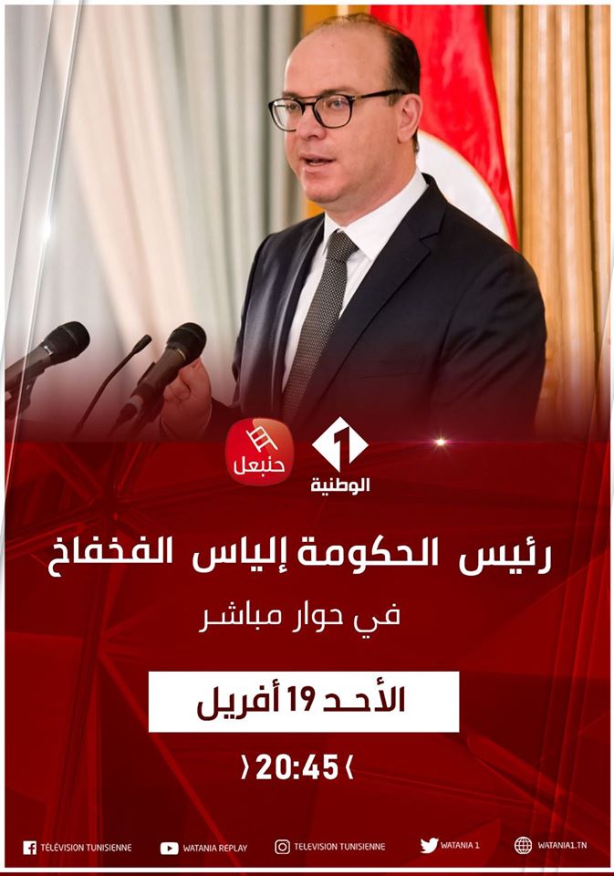 اليوم الأحد: الفخفاخ يقدم تفاصيل التمديد في الحجر الصحي