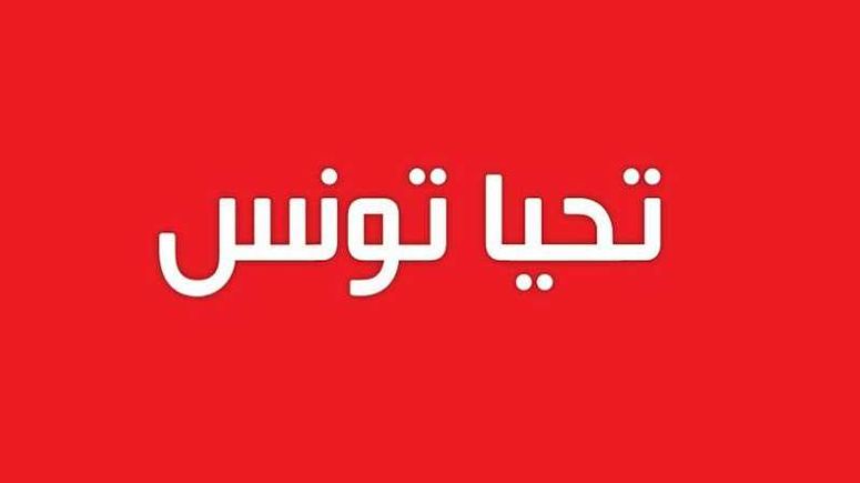 حركة “تحيا تونس” تقدم مقترحاتها إذا ما اتجهت السلطات نحو قرار الرفع التدريجي للحجر الصحي الشامل