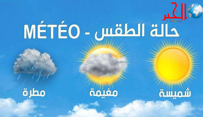 طقس الأحد.. سحب كثيفة وأمطار رعدية