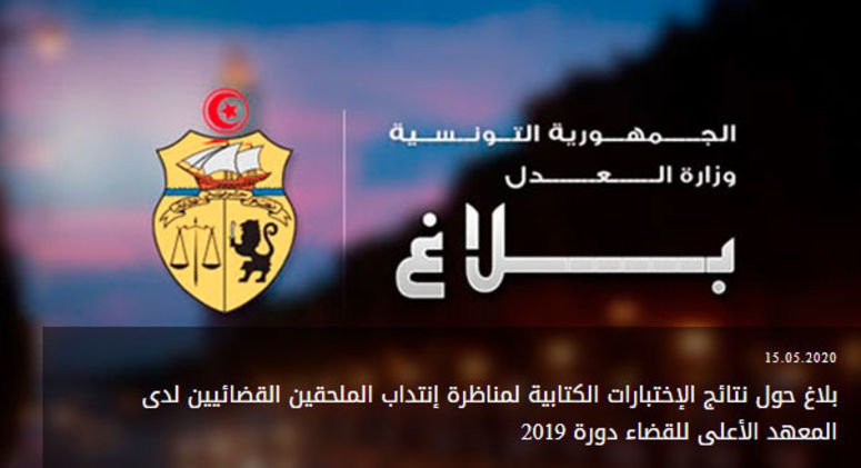 قبول 157 مترشح للإختبارات الكتابية لمناظرة إنتداب الملحقين القضائيين لدى المعهد الأعلى للقضاء دورة 2019