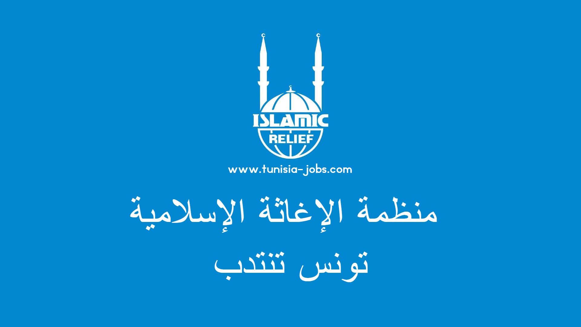 منظمة الإغاثة الإسلامية تقدم دفعة  من المساعدات ل23 مستشفى تونسي