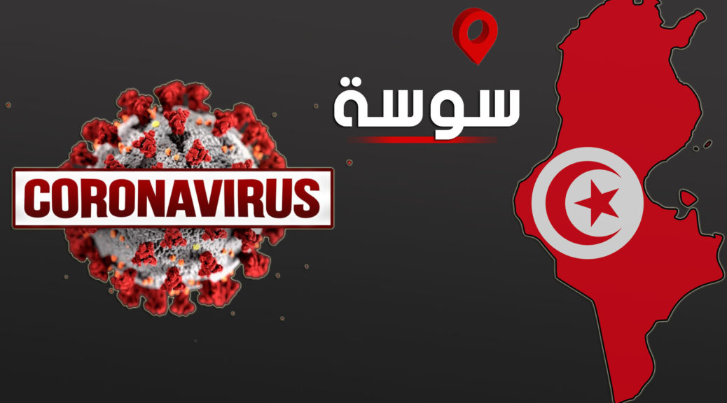 سوسة: 4 وفيات و 164 إصابة جديدة