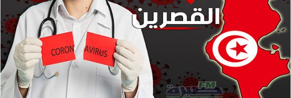 القصرين : تركيز نقطة مراقبة صحية بمدخل سبيطلة و إخضاع حاملي الأعراض لحجر إجباري