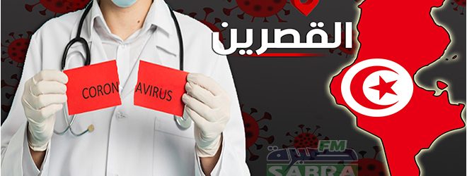 القصرين : تركيز نقطة مراقبة صحية بمدخل سبيطلة و إخضاع حاملي الأعراض لحجر إجباري