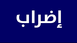 27كتوبر 2020: اضراب عام حضوري لمهندسي المنشاَت والمؤسسات العمومية