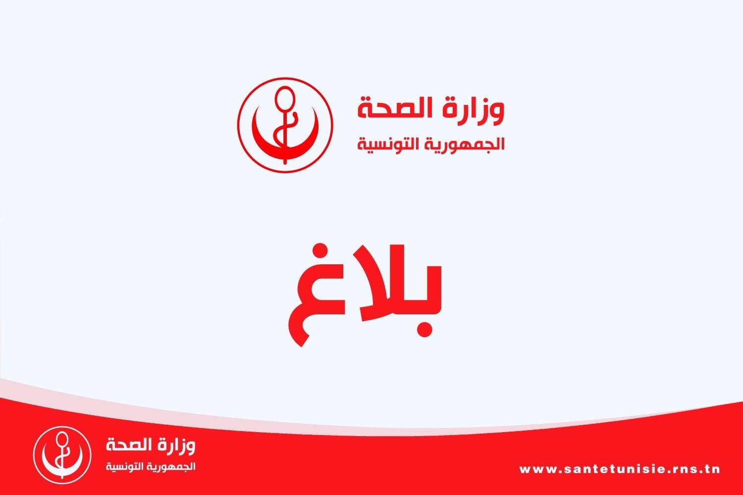 فرقة الأبحاث بباب سويقة تتكفل بالبحث في مجريات واقعة معهد المنجي بن حميدة لطب الأعصاب