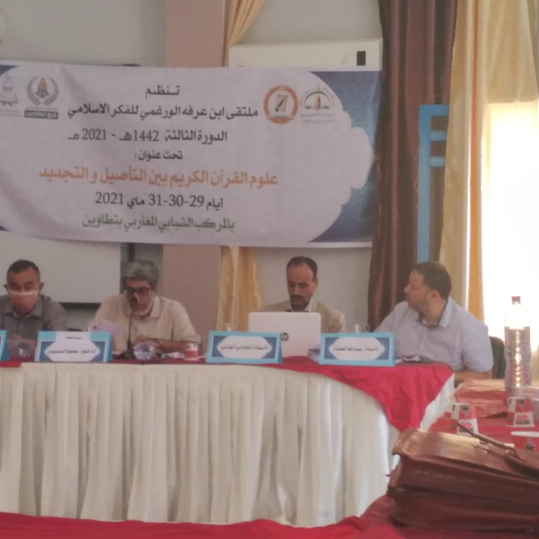 تطاوين: ملتقى ابن عرفة الورغمي للفكر الاسلامي الدورة الثالثة: علوم القران الكريم بين التاصيل والتجديد