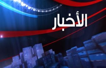 اهم الأخبار ليوم 26 جوان 2021